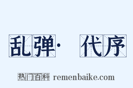 乱弹·代序是什么意思的图片